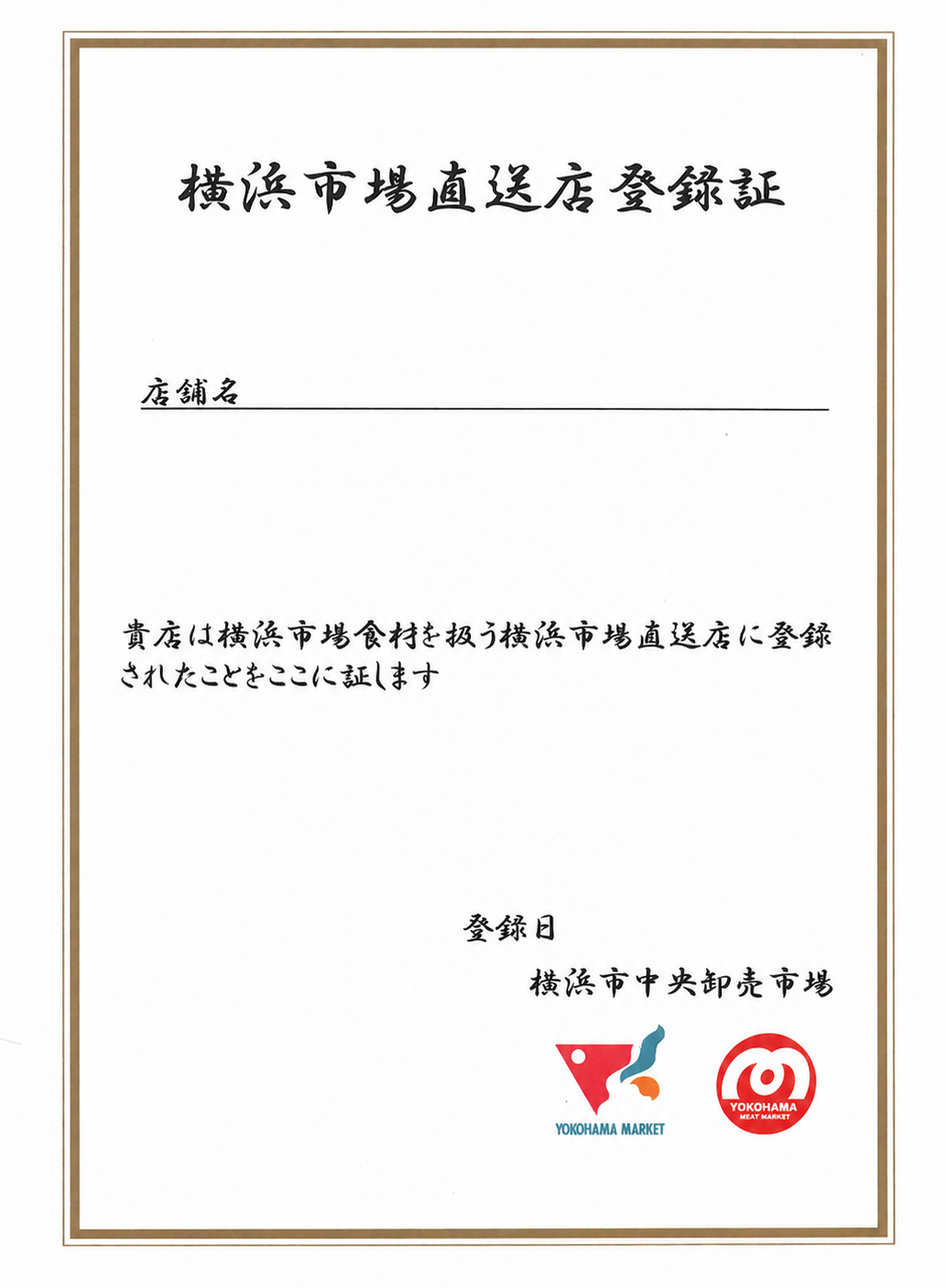 横浜市場直送店登録証