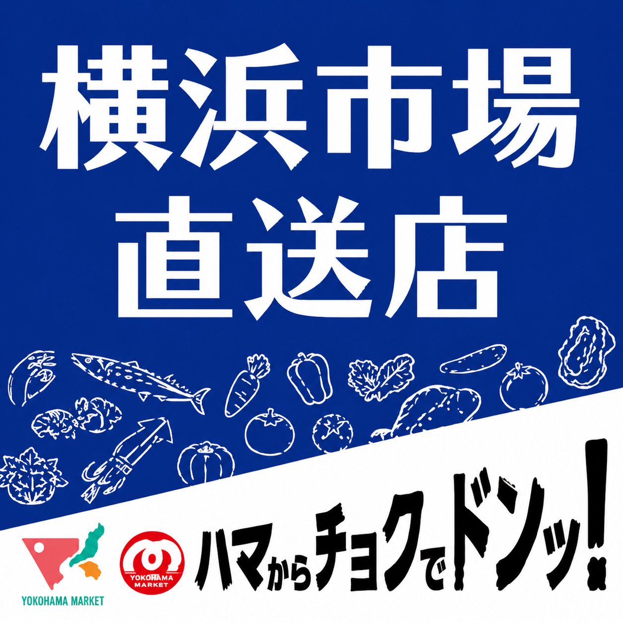 横浜市場直送店ステッカー