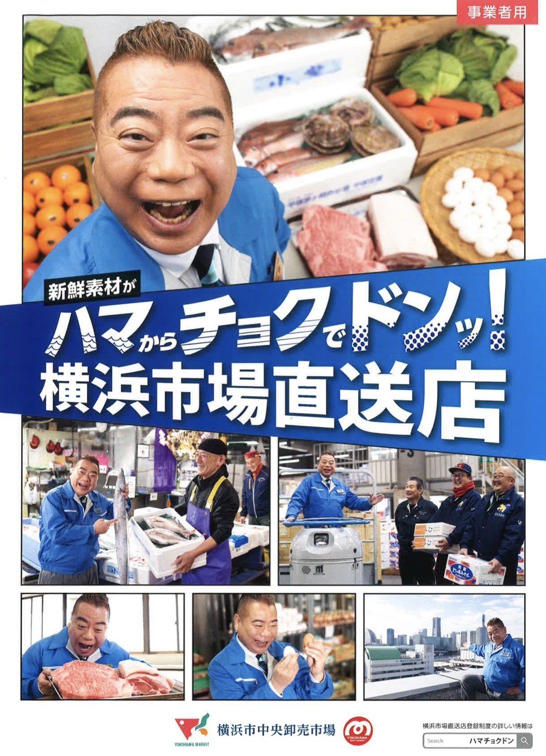 横浜市場直送店PRポスター
