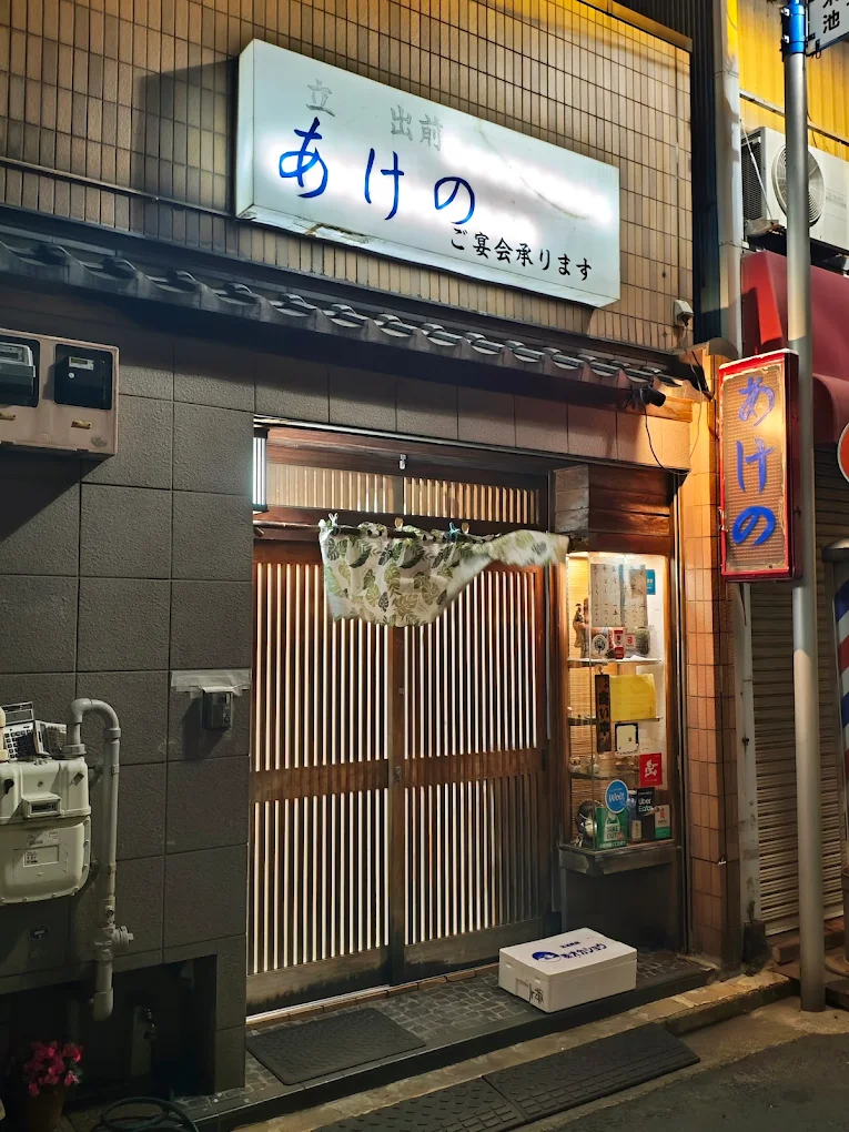 あけの寿しの掲載写真