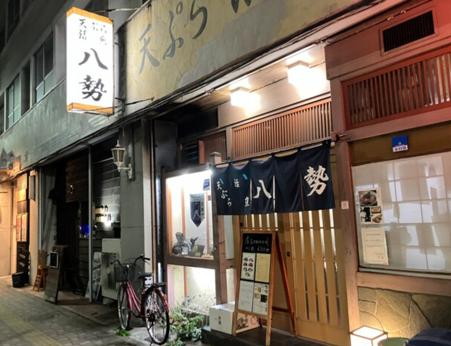 天ぷら八勢の掲載写真