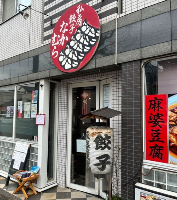 私房餃子　なかむらの掲載写真