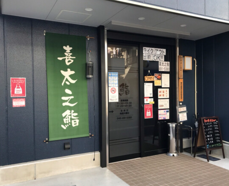 喜太之鮨の掲載写真