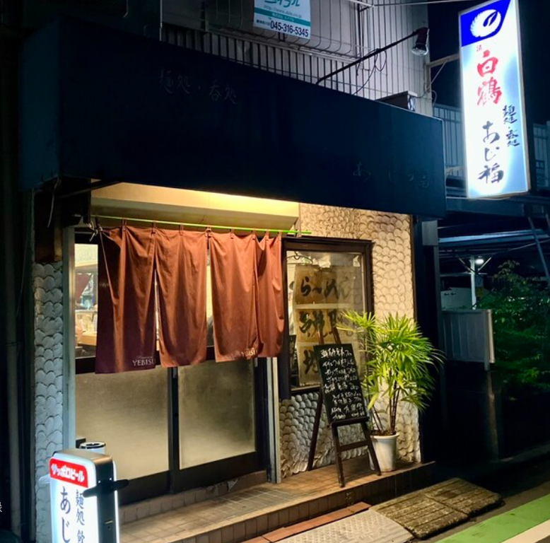 あじ福の掲載写真