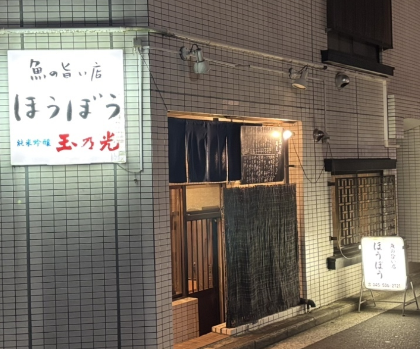 魚の旨い店　ほうぼうの掲載写真