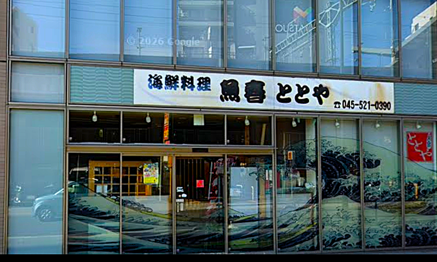 海鮮料理　魚春とと屋の掲載写真