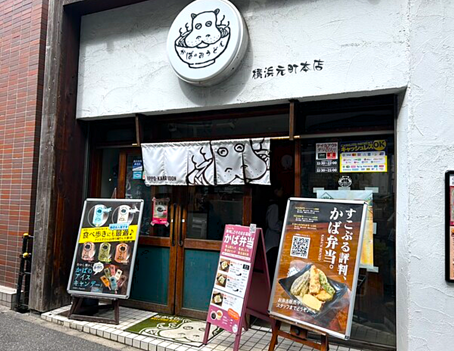 かばのおうどん　横浜元町本店の掲載写真