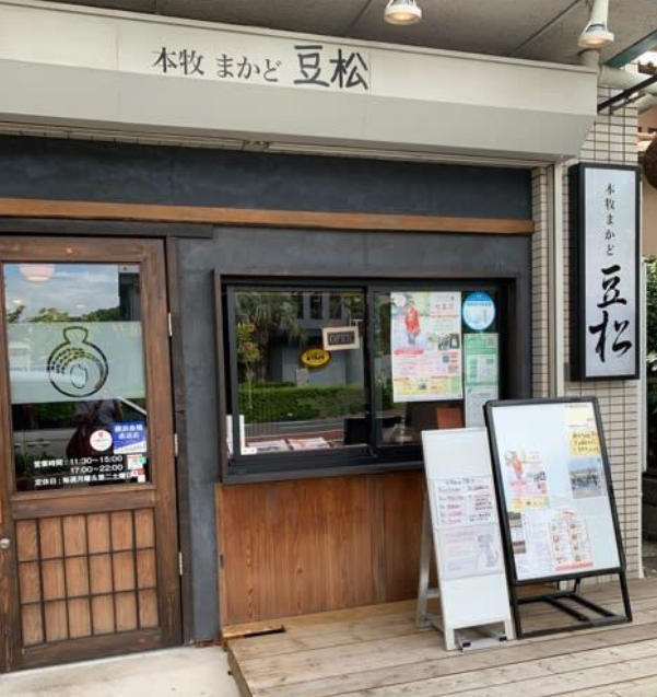 本牧まかど豆松の掲載写真