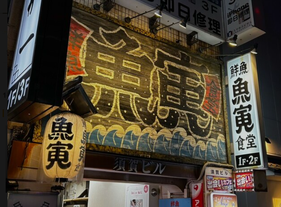 魚寅食堂西口店の掲載写真