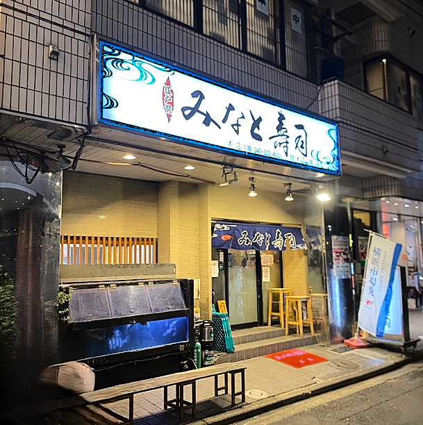 みなと寿司総本店の掲載写真
