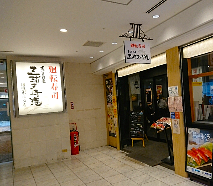 まぐろ問屋三浦三崎港 横浜ポルタ店の掲載写真