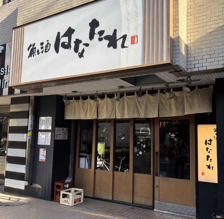 魚と酒はなたれ 横浜東口店の掲載写真