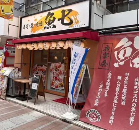 魚七　天王町店の掲載写真