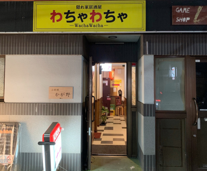 隠れ家居酒屋　わちゃわちゃの掲載写真