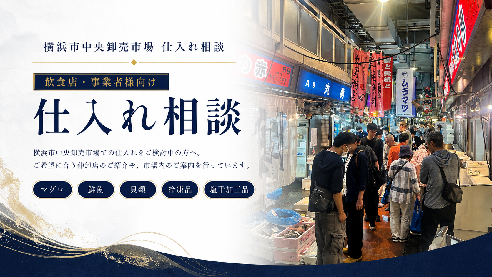 横浜市中央卸売市場 仕入れ相談