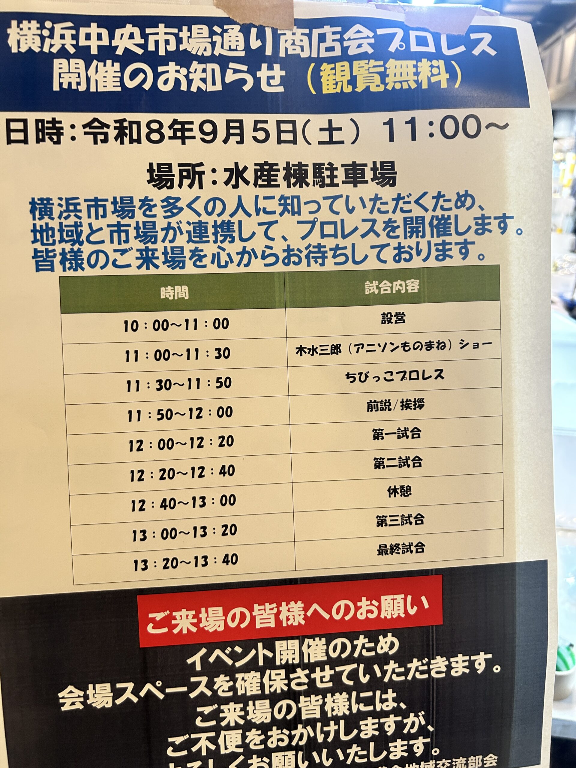 横浜市場でプロレス開催!横浜中央市場通り商店会プロレス 横浜中央市場通り商店会プロレスの当日タイムスケジュール