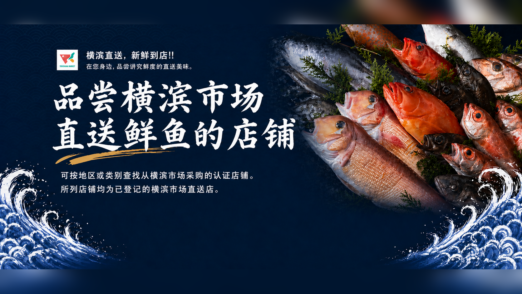 横滨市场直送店顶部主视觉图（电脑）