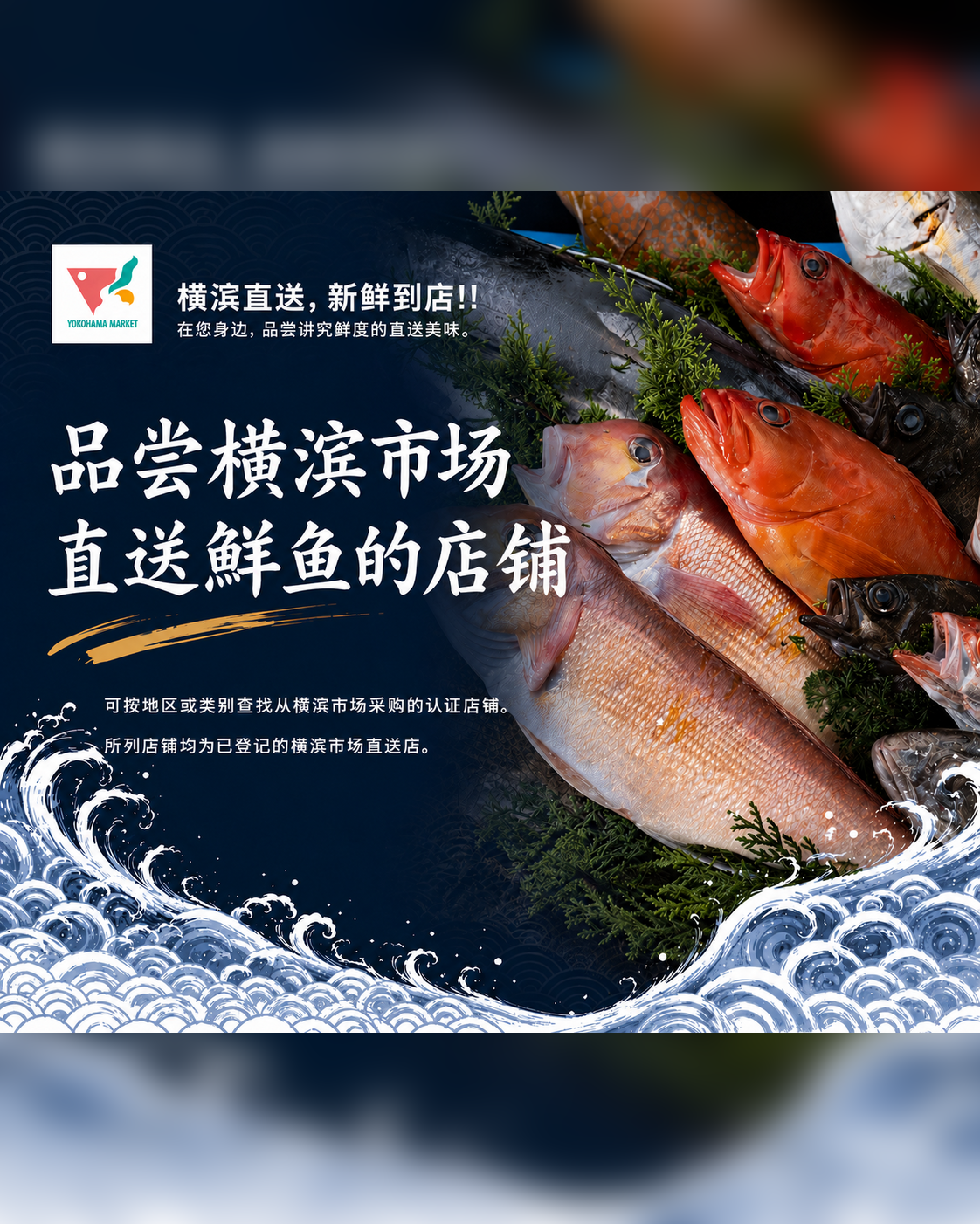 横滨市场直送店顶部主视觉图（平板）