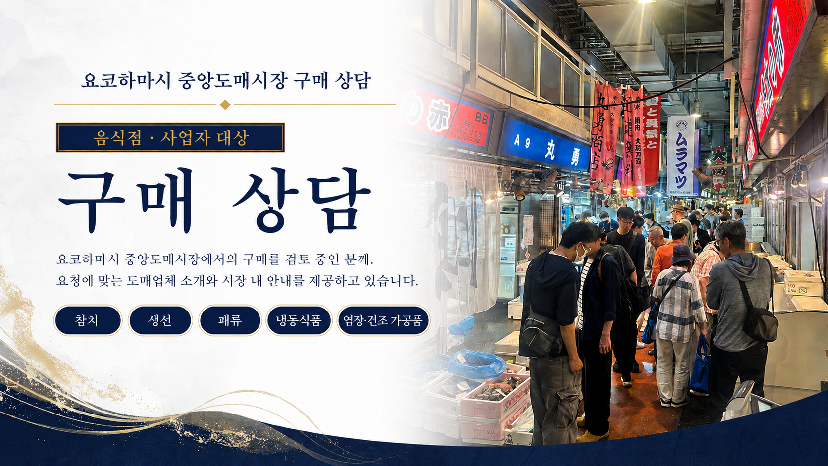 요코하마 시장 구매 상담