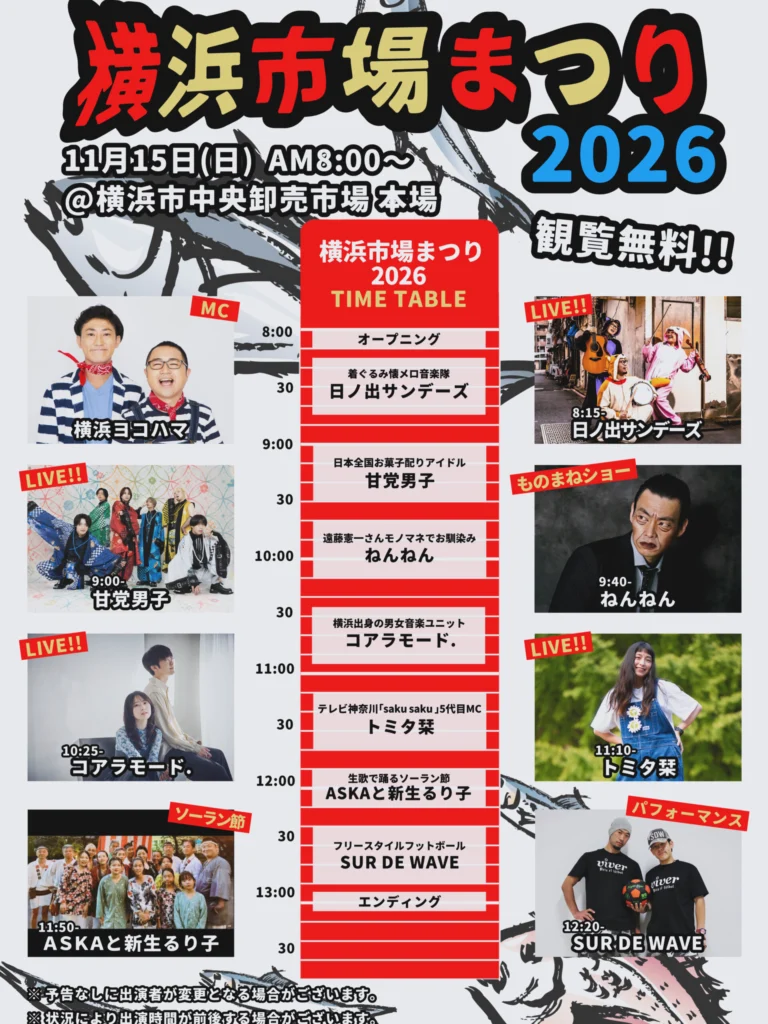 横浜市場まつり2026 ステージ出演者とタイムテーブル