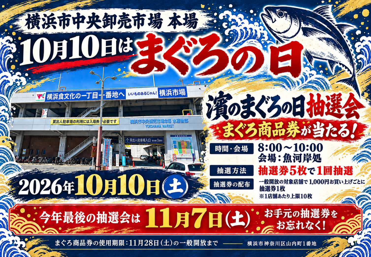 濱のまぐろの日 抽選会