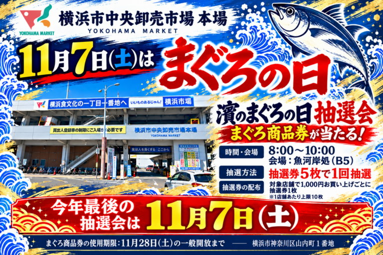 横浜市場まぐろの日抽選会ポスター